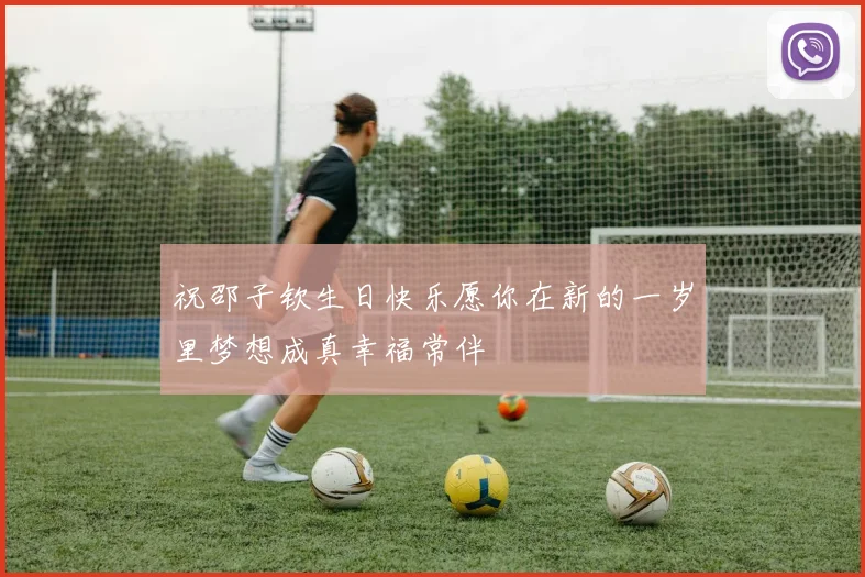 祝邵子钦生日快乐愿你在新的一岁里梦想成真幸福常伴
