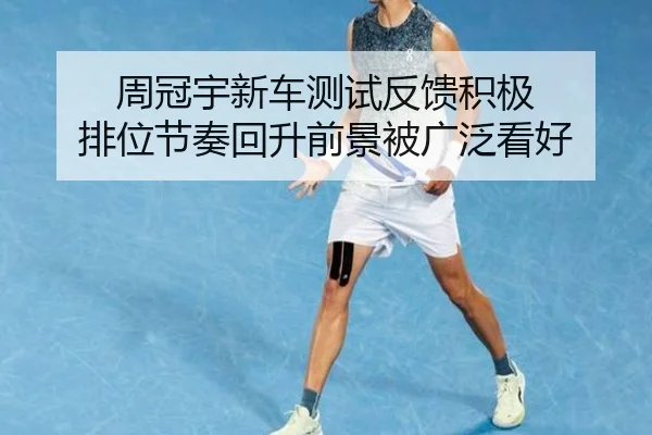 周冠宇新车测试反馈积极 排位节奏回升前景被广泛看好